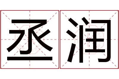 丞意思名字